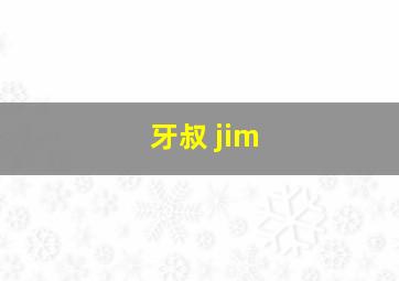 牙叔 jim